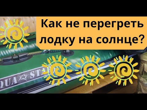 Видео: Как не перегреть лодку на солнце? | Ответы на вопросы