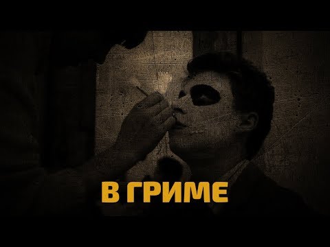 Видео: Легенды советского сыска. В гриме
