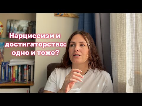 Видео: НЕУЖЕЛИ: Нарциссизм и достигаторство - Одно и тоже?