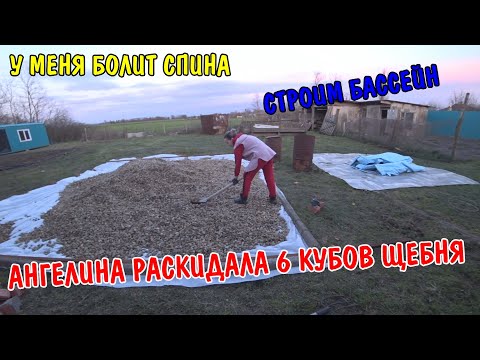 Видео: КУПИЛ 6 КУБОВ ЩЕБНЯ ЗА 10000р / АНГЕЛИНА ПОМОГЛА РАСКИДАТЬ ЩЕБЕНЬ / УСТАНАВЛИВАЕМ БАССЕЙН / РЕМОНТ