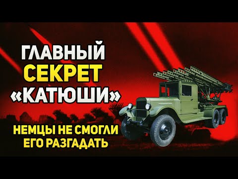 Видео: Главный секрет «катюши», который так и остался загадкой для немецкой разведки