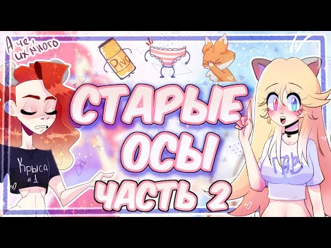 Видео: СТАРЫЕ ДИЗАЙНЫ НАШИХ ОСОВ | ЧАСТЬ 2