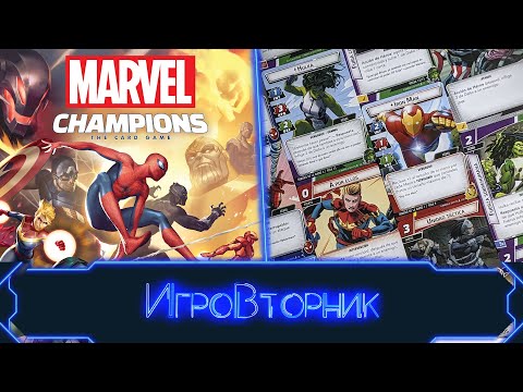 Видео: Играем в игру Marvel Champions. В гостях Алексей Зуйков.