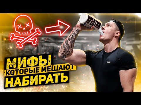 Видео: 8 МИФОВ В КОТОРЫЕ ТЫ ВЕРИШЬ, НО ОНИ МЕШАЮТ НАБИРАТЬ МЫШЕЧНУЮ МАССУ [4K]