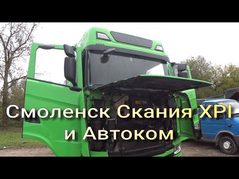 Видео: Смоленск  Скания XPI  и Автоком