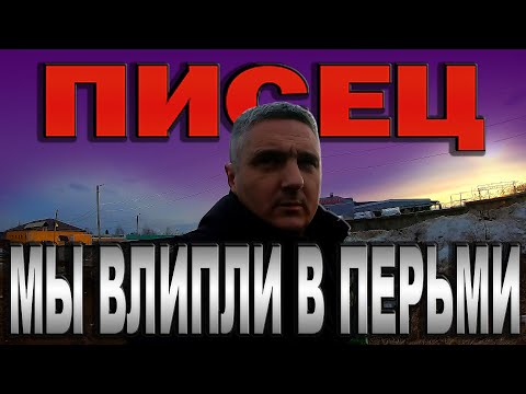 Видео: Попали мы жестко... $1585