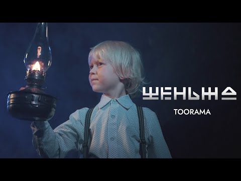 Видео: Клип "Шеньжа" ПРЕМЬЕРА 2020. Торама-30. Владимир Ромашкин - 70.