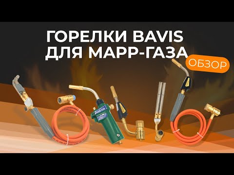 Видео: Обзор горелок BAVIS для МАРР-газа
