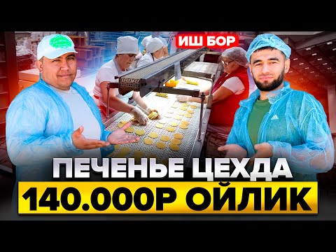 Видео: Иш бор печенье цехда 140.000₽ ойлик ёток,овкат,билет, регистрация ,беради