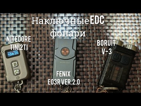 Видео: Наключные #EDC фонари, какой из них выбрать?  NITECORE Tini2Ti, FENIX E03R V2.0, BORUIT V3 Black.