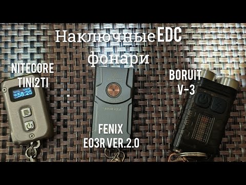 Видео: Наключные EDC фонари, какой из них выбрать?  Nitecore Tini2Ti,Fenix E03R V2.0,Boruit V3 Black.