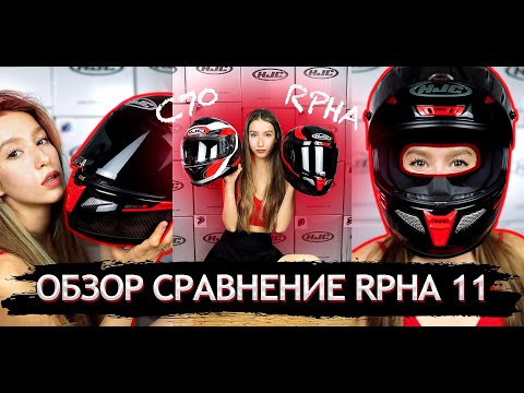 Видео: ОБЗОР HJC RPHA 11 CARBON | Сравнение с HJC C70 | Мой 32й шлем за этот сезон! | Какой шлем лучше?