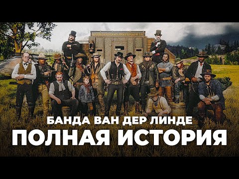 Видео: RDR 2 - ПОЛНАЯ история банды Ван дер Линде