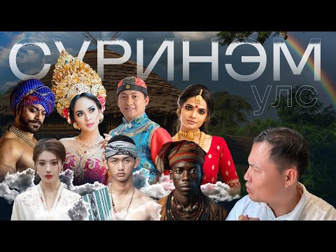Видео: ҮЛ ОЙЛГОГДОХ УЛСАД 5 ХОНОВ #munkhtselmeg #tselmegvlog #travel #suriname
