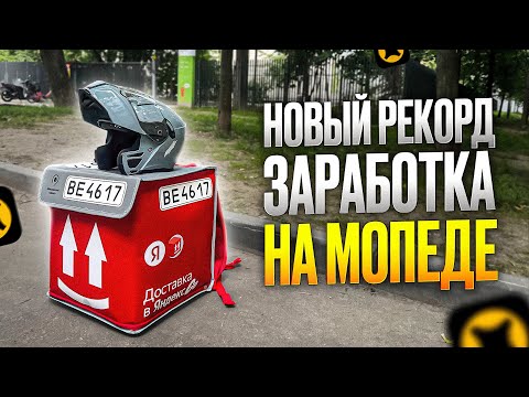 Видео: Первое падение на мопеде, хороший заработок и ОЧЕНЬ ЩЕДРЫЕ ЛУЖИ от Яндекса в доставке!