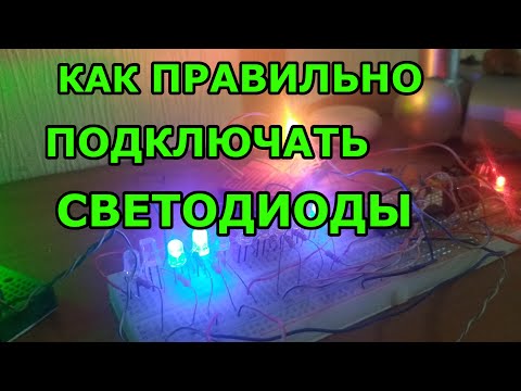 Видео: Как подключить светодиод, как рассчитать резистор, параллельная и последовательная схемы включения