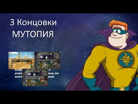 Видео: 60 Parsecs! 3 Новых концовки Мутопии + пути их достижения. 60 парсеков.Misha Dwarf