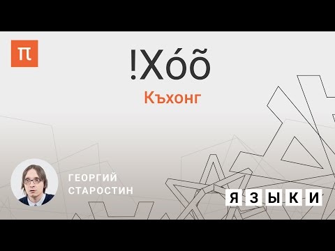 Видео: Язык къхонг - Георгий Старостин