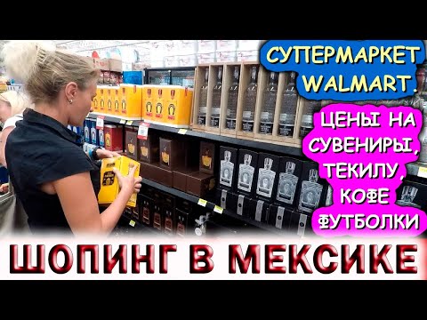 Видео: 🇲🇽МЕКСИКА 2022.💥ШОПИНГ В  СУПЕРМАРКЕТЕ WALMART В ПЛАЙЯ ДЕЛЬ КАРМЕН.💰ЦЕНЫ НА СУВЕНИРЫ, ТЕКИЛУ, КОФЕ