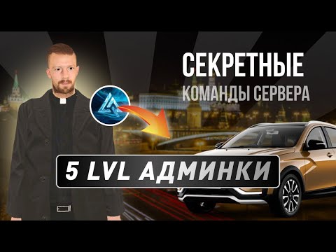 Видео: Что может админ 5 уровня на LIVE RUSSIA В КРМП Мобайл Андроид