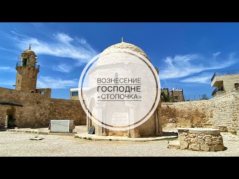 Видео: Место Вознесения Господня. Гора Елеон. "Стопочка". (Place of the Ascension)