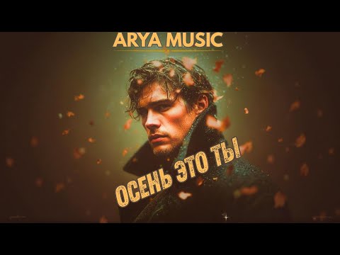 Видео: ARYA MUSIC - Oсень это ты