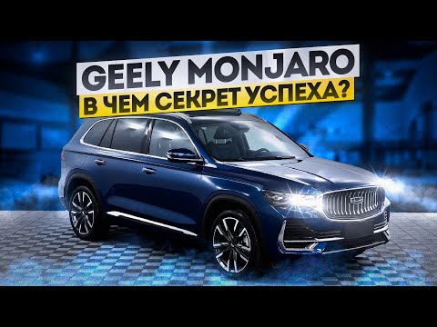 Видео: Обзор Geely Monjaro. Китаец которому удалось стать автомобилем.