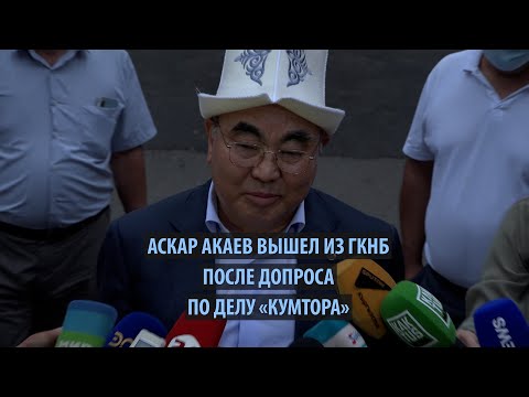 Видео: Аскар Акаев вышел из ГКНБ после допроса по делу о «Кумторе»