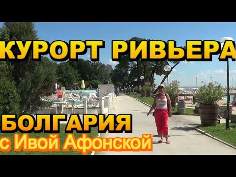 Видео: Курортный комплекс Ривьера в Болгарии