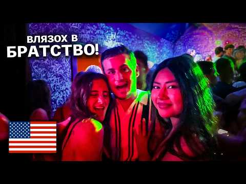 Видео: Как живеят БГ студентите в ПАРТИ СТОЛИЦАТА на САЩ? (Ню Орлиънс)