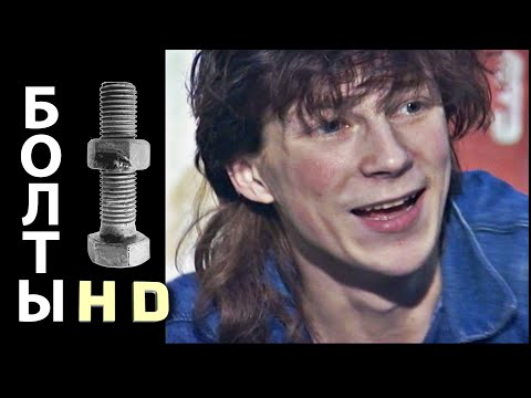 Видео: Болты Вперёд - группа Ноль (Фёдор Чистяков) - видеоклип 1987