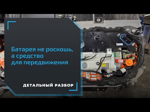 Видео: Замена батареи Tesla или ремонт? Что делать, если не держит заряд