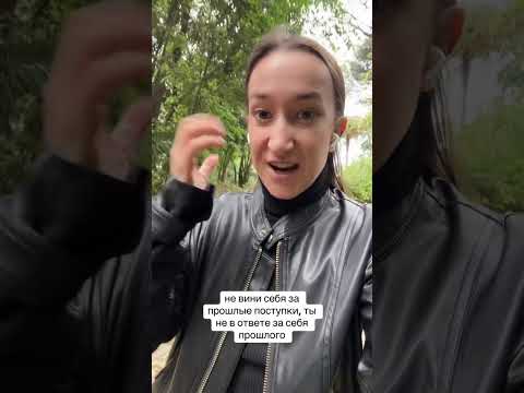 Видео: Никогда не вини себя за прошлое 