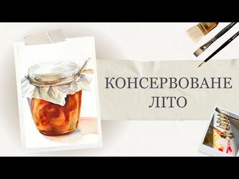 Видео: Як намалювати літній натюрморт аквареллю | Абрикосове варення в баночці | Покрокові уроки малювання
