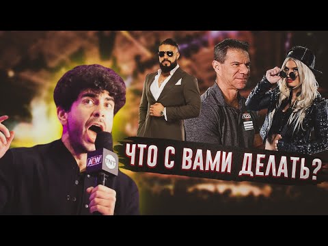 Видео: ПРОБЛЕМЫ AEW, КОТОРЫЕ ИМ НУЖНО РЕШАТЬ ПРЯМО СЕЙЧАС!!!
