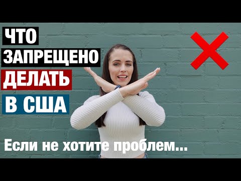 Видео: ЧТО ЗАПРЕЩЕНО ДЕЛАТЬ В США , ЕСЛИ НЕ ХОТИТЕ ПРОБЛЕМ. МИНУСЫ И ПЛЮСЫ США