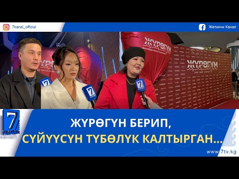 Видео: ЖҮРӨГҮМ ТАСМАСЫНЫН ЖАБЫК КӨРСӨТҮҮСҮ БОЛУП ӨТТҮ