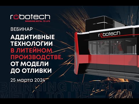 Видео: Аддитивные технологии в литейном производстве. От модели до отливки.
