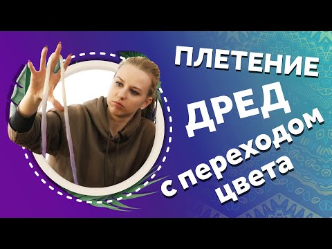 Видео: AfroMari Выпуск №91 | КАК ПЛЕСТИ ДЕ ДРЕДЫ С ПЕРЕХОДОМ ЦВЕТА