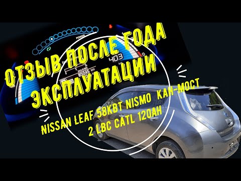 Видео: Nissan Leaf 58кВт nismo  кан-мост 2 lbc catl 120Ah отзыв после года эксплуатации