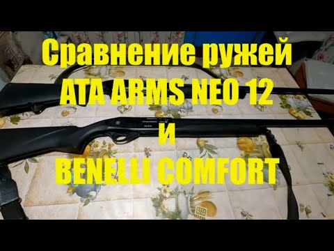 Видео: АТА  ARMS NEO 12 сравнение с BENELLI COMFORT