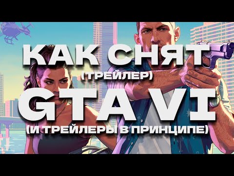 Видео: Как снят (трейлер) GTA VI I Операторская работа I История трейлеров I Предполагаемый сюжет