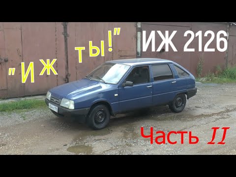 Видео: "ИЖ ты!" ( ИЖ 2126 июль - август 2023 ) Часть II.