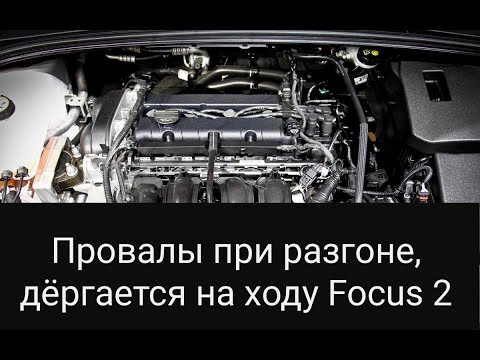 Видео: Пропуски/провалы при разгоне ford focus 2