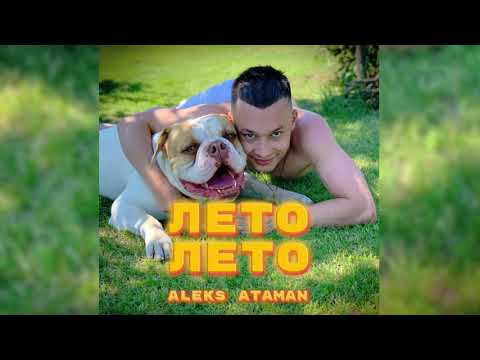 Видео: ALEKS ATAMAN - Лето, лето (Official audio)