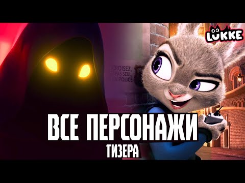 Видео: ЗВЕРОПОЛИС 2 - Кто они такие? - Обзор тизера мультфильма Disney - Zootopia 2