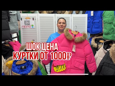 Видео: КУРТКИ ОТ 1000₽ 😱ШОК ЦЕНА 🔥ТРЕНДОВЫЕ КОСТЮМЫ НА ЛИНИИ РАСПРОДАЖ  #рыноксадовод #садовод