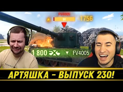 Видео: Артяшка - ✅World of Tanks Приколы #230 😵🤮🤬 - РЕАКЦИЯ БЛАДИ!