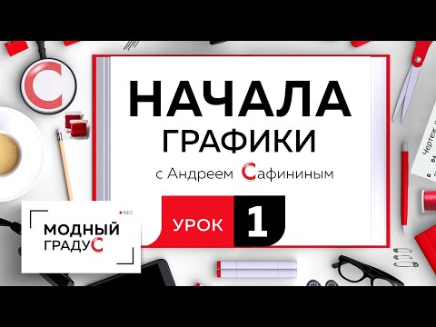 Видео: Урок 1. Разбираем простейшие графические приемы, изучаем начало графики. Как передать фактурность?