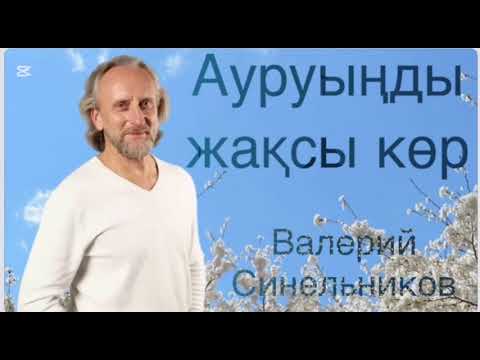 Видео: “АУРУЫҢДЫ ЖАҚСЫ КӨР” кітабының екінші жалғасы